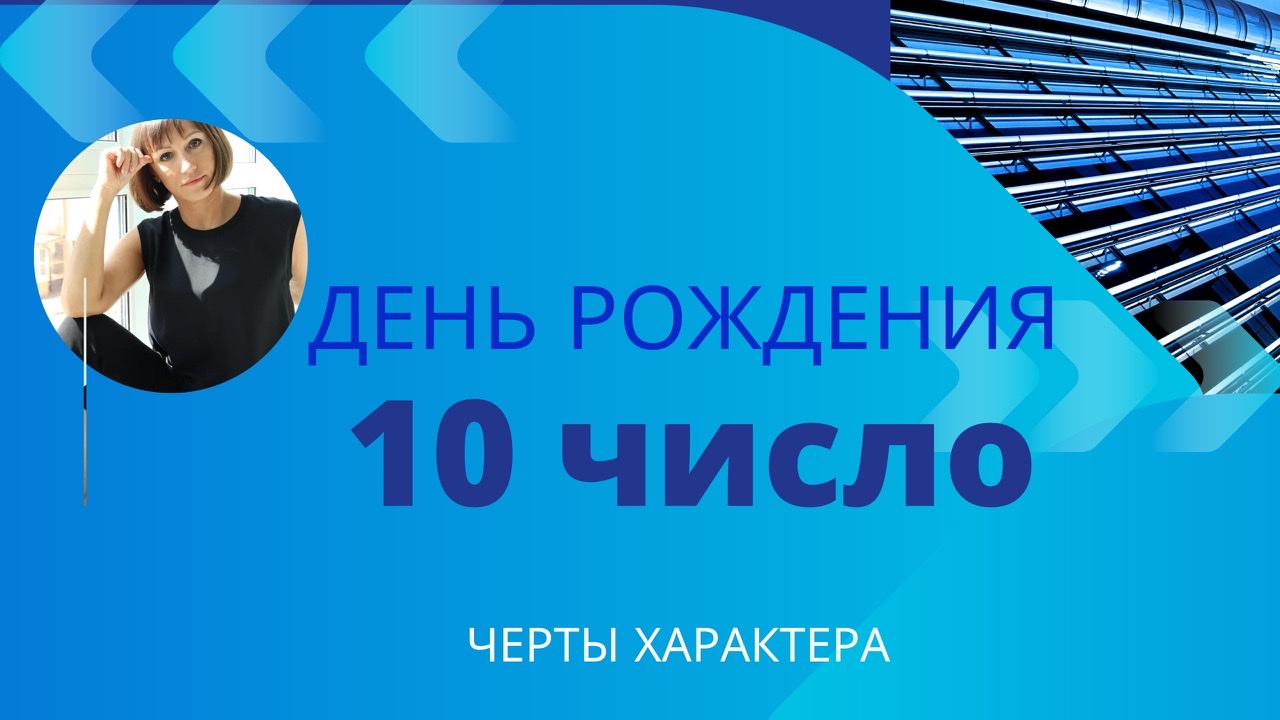 10 число ДЕНЬ РОЖДЕНИЯ|Дата рождения]Черты характера/НУМЕРОЛОГИЯ!