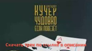 БРАТУБРАТ, ЧУДОBRO - Если повезёт (2020)