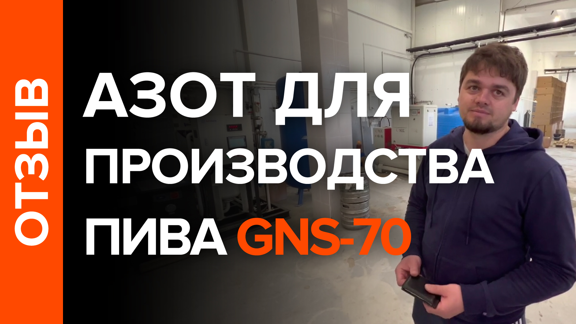 Отзыв о работе азотной станции GNS-70 после года эксплуатации. Пивоваренный завод в п. Рудня смотреть онлайн