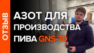 Отзыв о работе азотной станции GNS-70 после года эксплуатации. Пивоваренный завод в п. Рудня