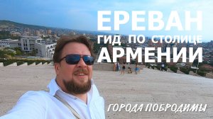 Ереван. Необычное блюдо, ковёр за 15000 долларов, продажа носов и самые известные армяне