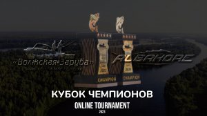 "Волжская Заруба 2023" ONLINE TOURNAMENT