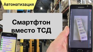 Использование телефона как ТСД. Пример автоматизации.