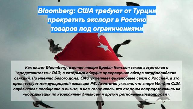 Bloomberg: США требуют от Турции прекратить экспорт в Россию товаров под ограничениями