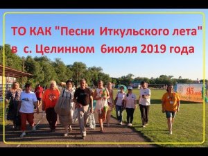 Целинное - выезд Иткульской группы