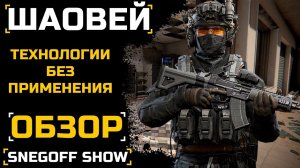 А ЗАЧЕМ НАМ ЭТИ ТЕХНОЛОГИИ | ШАОВЕЙ | КАЛИБР | ОБЗОР