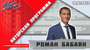«АВТОРСКАЯ ПРОГРАММА РОМАНА БАБАЯНА (16+)» 10.01 ВЕДУЩИЙ: Роман Бабаян.