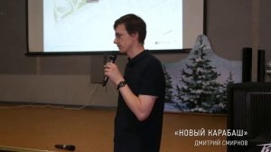 "Новый карабаш" Дмитрий Смирнов