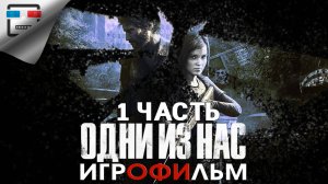 Одни из Нас 1 Часть ИГРОФИЛЬМ The Last of Us  Фантастика