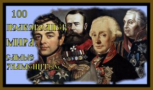 100 ВЕЛИЧАЙШИХ ПОЛКОВОДЦЕВ МИРА.100 greatest military leaders of the world#великиеполководцымира​#