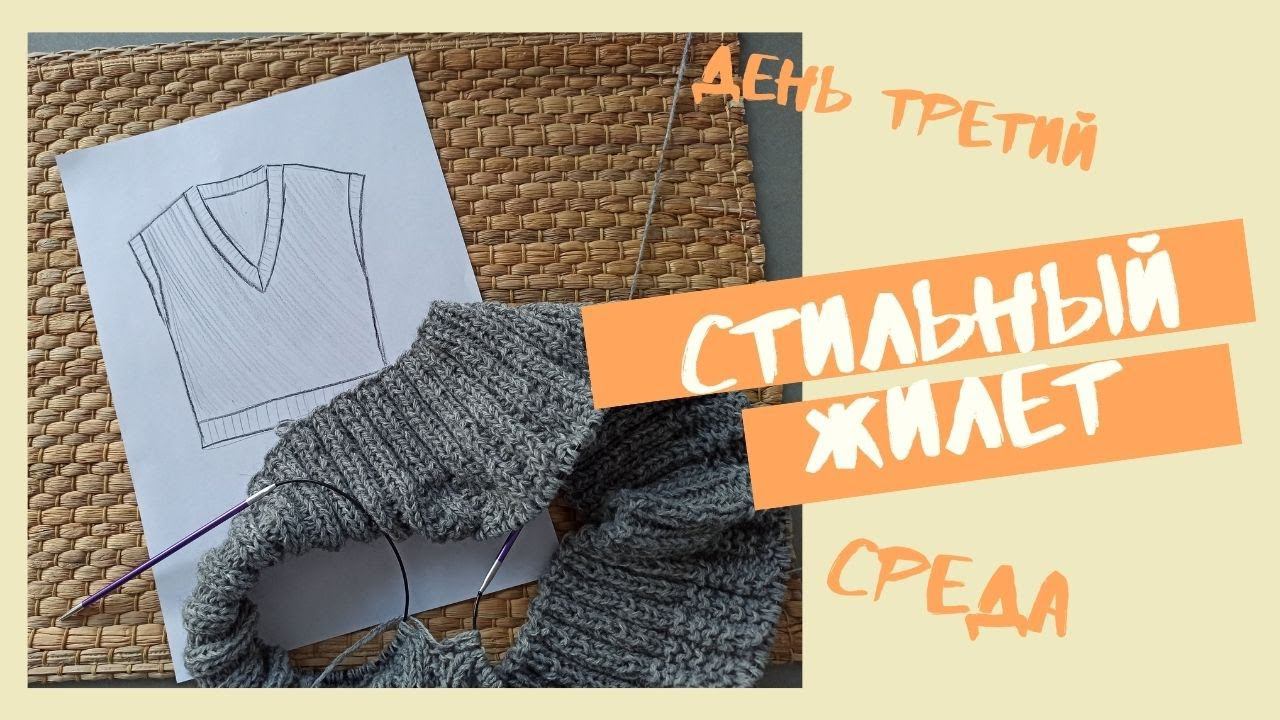 Стильный базовый жилет оверсайз. Вяжется очень просто.