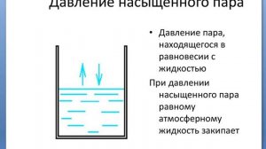 Давление насыщенных паров видео