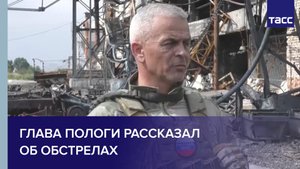 Глава Пологи рассказал об обстрелах