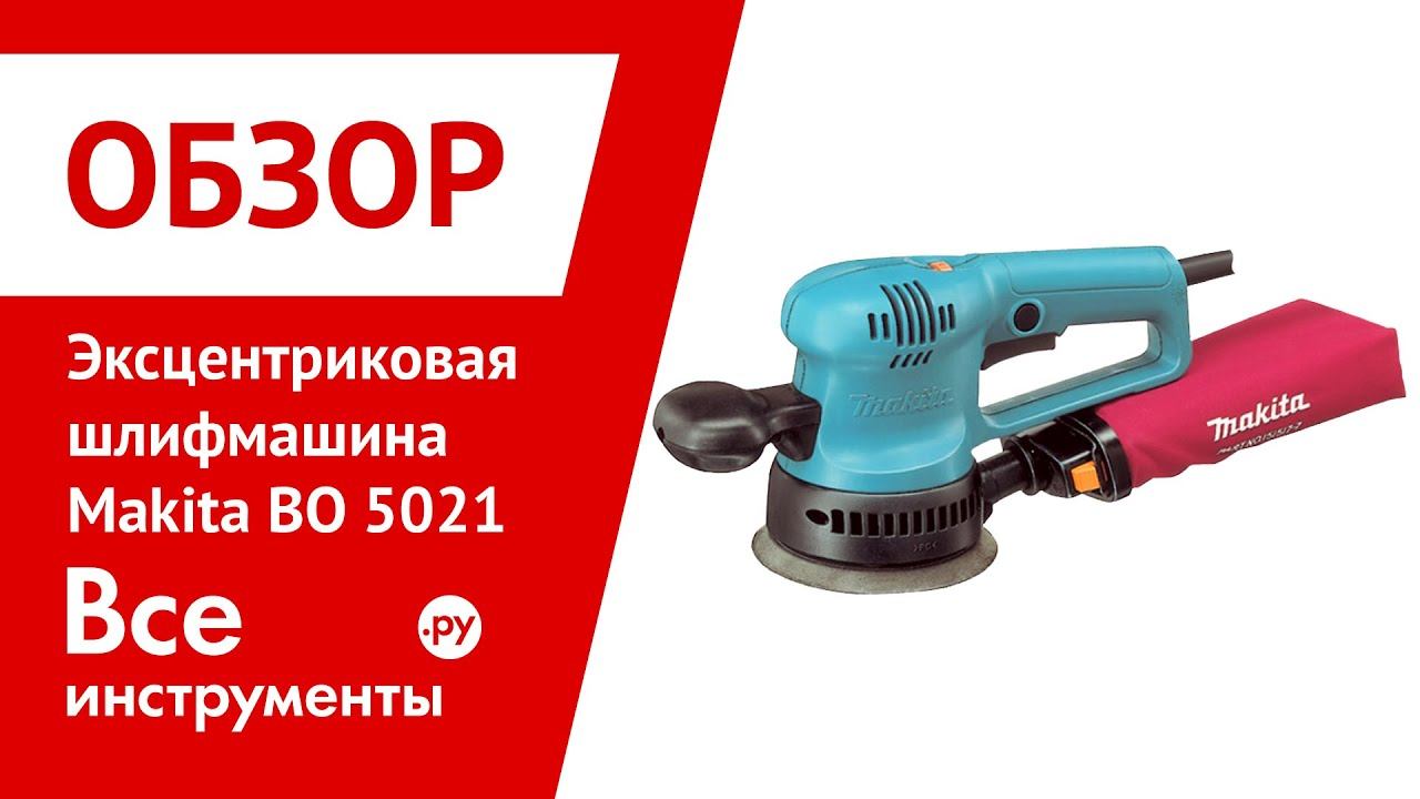 Эксцентриковая шлифмашина Makita 5021