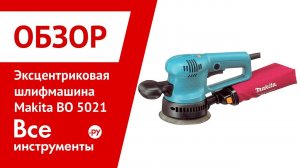 Эксцентриковая шлифмашина Makita 5021