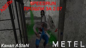 Metel - Horror Escape - SPEEDRUN - ГЛАВА 4 АДЕЛЬ ЗА 2:07 НА ХОРОШУЮ КОНЦОВКУ