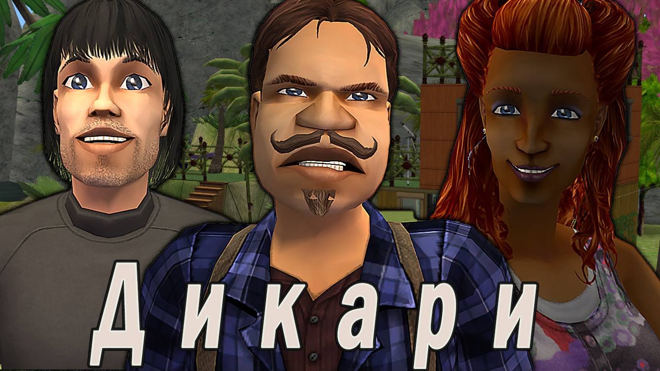 The Sims 2 "Дикари. Бывалые" Праздничный стрим за 24.08.2024