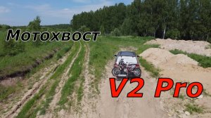 Мотохвост V2