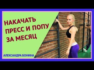 ►НАКАЧАТЬ ПРЕСС И ПОПУ ЗА МЕСЯЦ: как часто тренироваться?