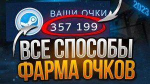 ВСЕ СПОСОБЫ ФАРМА СТИМ ОЧКОВ - В 2023 ГОДУ