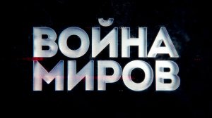 Д/с «Война миров». Катуков против Гудериана