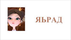 Царевны Наоборот Из серии Загадочная стена
