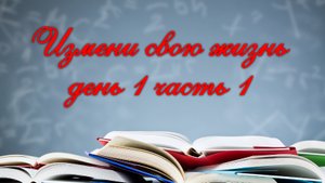 Измени свою жизнь. 1 день часть 1. Базовый Новичковый семинар. Омск (Дина Ляшенко).