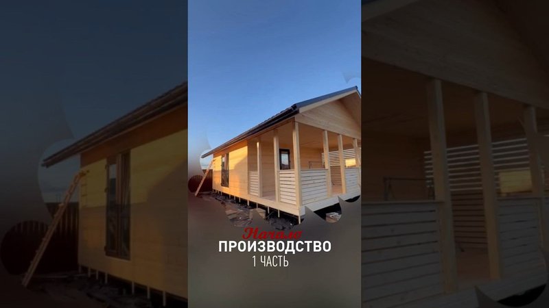Производство часть 1 #строимбани #стройка #строительствобани #строительствобань