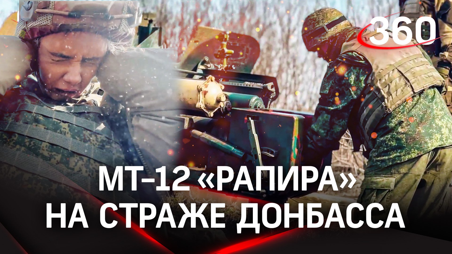 Артиллеристы 1 Донецкого армейского корпуса показывают, как работает МТ-12 «Рапира»