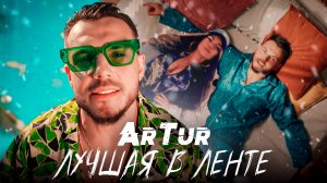 ArTur - Лучшая в ленте