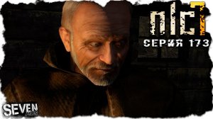 ЭТОТ СТРАННЫЙ МЕЧЕНЫЙ ► S.T.A.L.K.E.R. NLC 7. Серия 173
