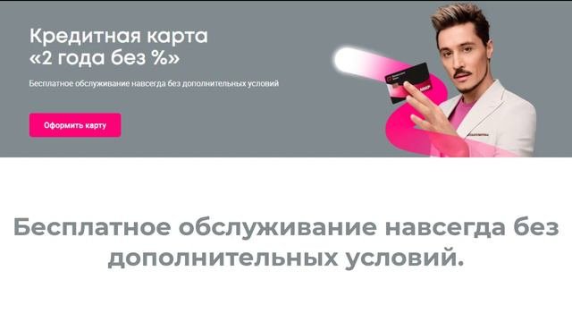 Кредитка 2 года без процентов. С бесплатным обслуживанием. Требования к заёмщику