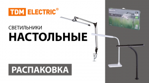 Распаковка настольных светильников ТМ TDM ELECTRIC