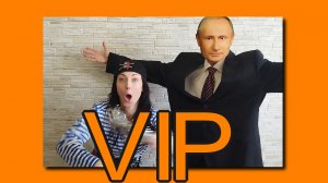 Vip-поздравление с днём рождения - пиратское поздравление