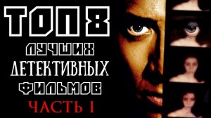 ТОП 8 ЛУЧШИХ ДЕТЕКТИВНЫХ ФИЛЬМОВ 90-Х. ЧАСТЬ ПЕРВАЯ | КиноСоветник