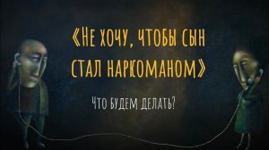 Не хочу, чтобы сын стал наркоманом. Что будем делать?