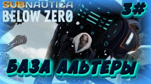 Subnautica: Below Zero - НЕИЗВЕСТНАЯ ЖЕНЩИНА - 3#