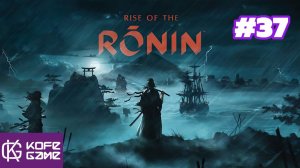 Rise of the ronin. Прохождение. Часть 37