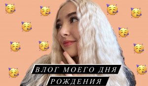 Влог моего дня рождения 18?❤️