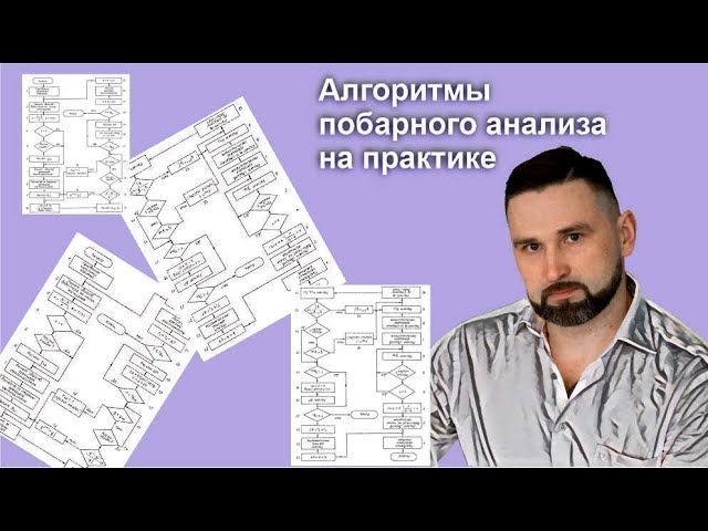 Алгоритмы побарного анализа на практике