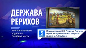 "Держава Рерихов". # 5. Произведения Николая Рериха в Омске