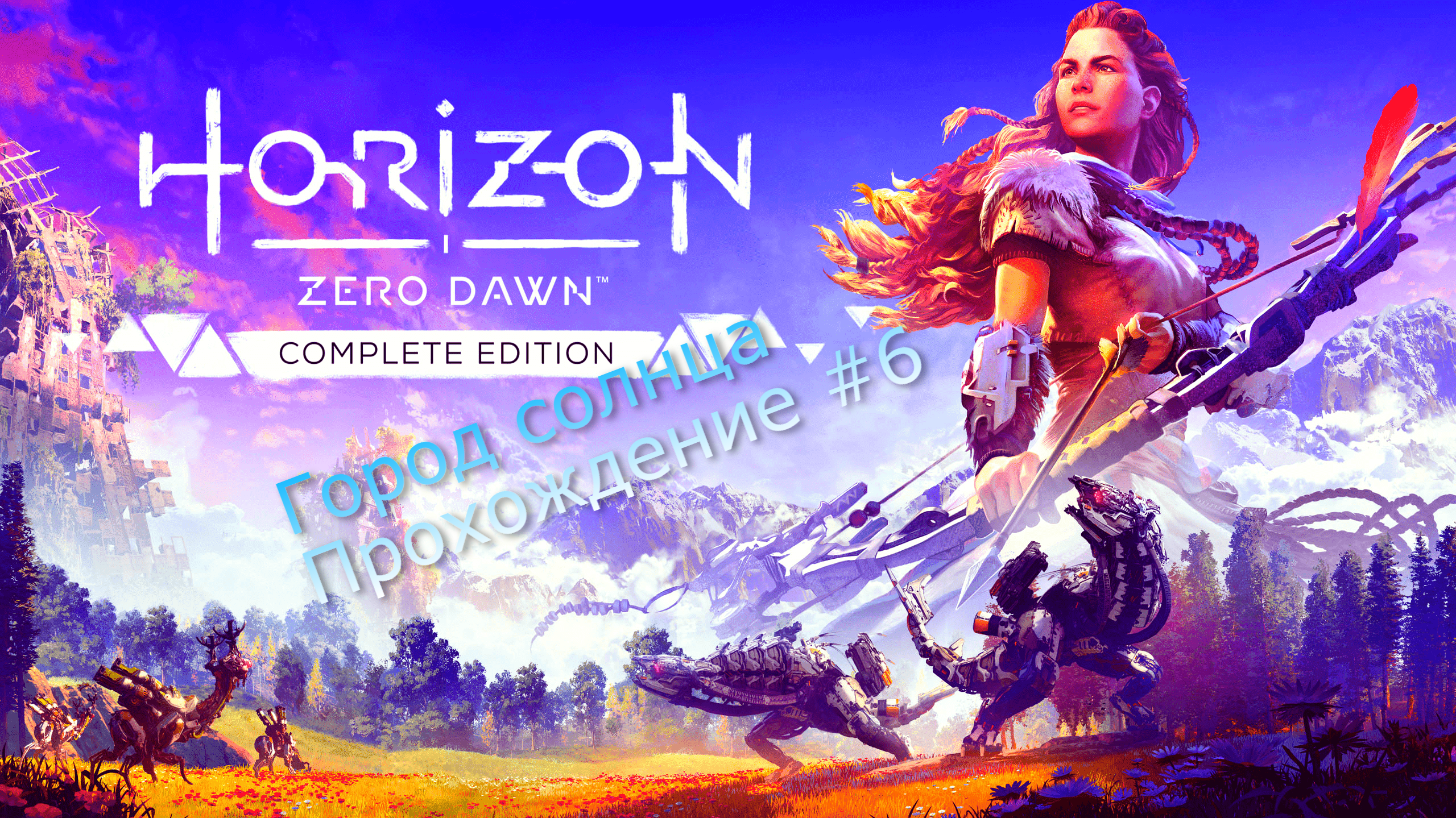 Horizon Zero Dawn. #6 Город солнца. Полное прохождение игры.