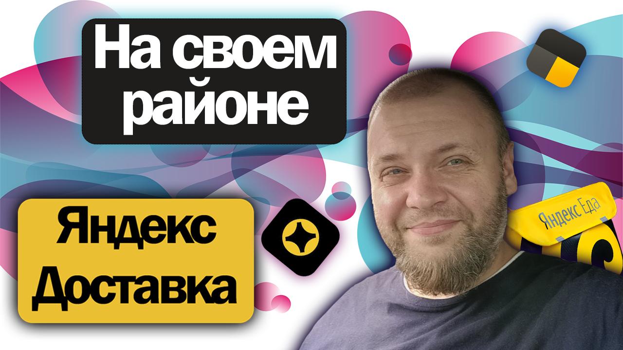 Работаю без напряга на своем районе в Яндекс Доставке смотреть онлайн