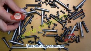 Заклёпка стальная