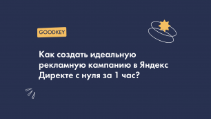 Как создать идеальную рекламную кампанию в Яндекс Директе с нуля за 1 час?