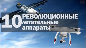 ✈ Летательные аппараты и самолеты, изменившие ход истории [ТОП-10]