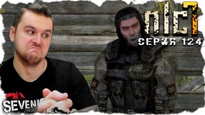 ЗАЩИТИЛ БАРЬЕР, НАКОРМИЛ ГОЛОДНЫХ, НАПОИЛ ПОВАРА ► S.T.A.L.K.E.R. NLC 7. Серия 124