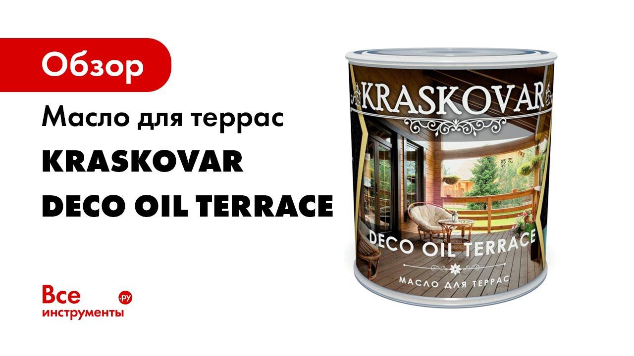Масло для террас Kraskovar Deco Oil Terrace смотреть онлайн