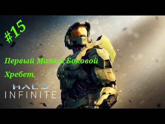 Прохождение Halo Infinite(Xbox Series S).Часть 15.Первый маяк и Боковой хребет.