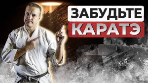 Забудьте про КАРАТЭ. Неужели я столько лет учился зря?